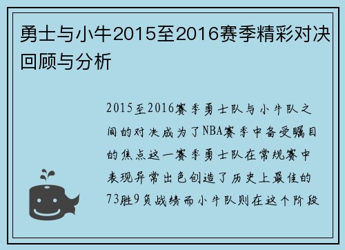 勇士与小牛2015至2016赛季精彩对决回顾与分析