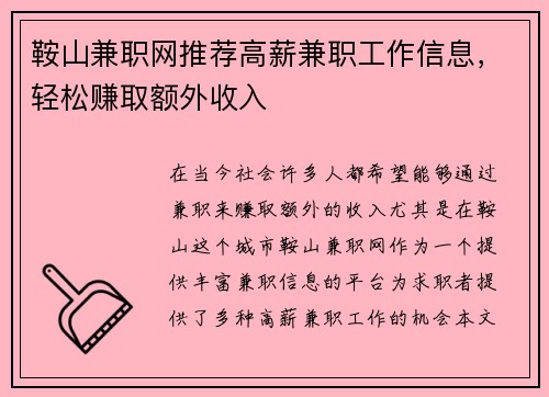 鞍山兼职网推荐高薪兼职工作信息，轻松赚取额外收入