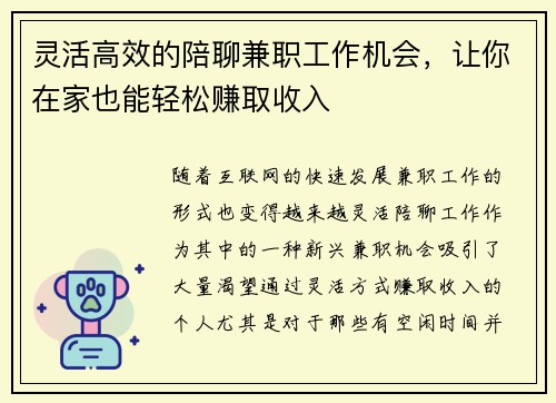 灵活高效的陪聊兼职工作机会，让你在家也能轻松赚取收入