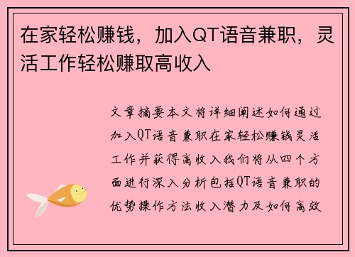 在家轻松赚钱，加入QT语音兼职，灵活工作轻松赚取高收入