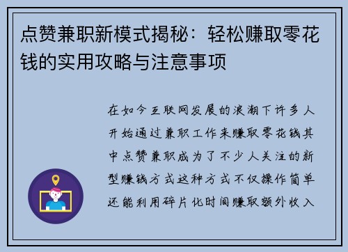 点赞兼职新模式揭秘：轻松赚取零花钱的实用攻略与注意事项