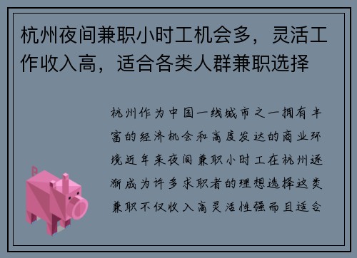 杭州夜间兼职小时工机会多，灵活工作收入高，适合各类人群兼职选择