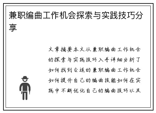 兼职编曲工作机会探索与实践技巧分享