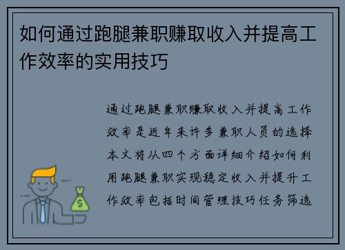 如何通过跑腿兼职赚取收入并提高工作效率的实用技巧