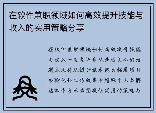 在软件兼职领域如何高效提升技能与收入的实用策略分享