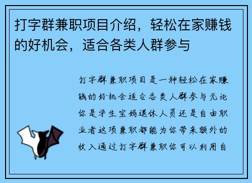 打字群兼职项目介绍，轻松在家赚钱的好机会，适合各类人群参与