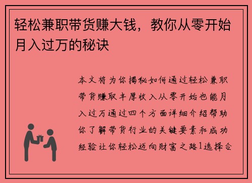 轻松兼职带货赚大钱，教你从零开始月入过万的秘诀