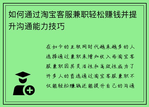 如何通过淘宝客服兼职轻松赚钱并提升沟通能力技巧