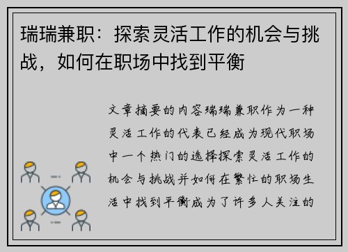 瑞瑞兼职：探索灵活工作的机会与挑战，如何在职场中找到平衡