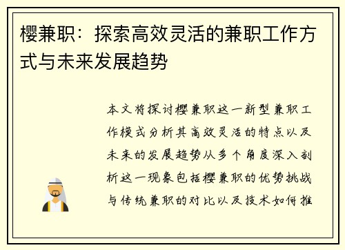 樱兼职：探索高效灵活的兼职工作方式与未来发展趋势
