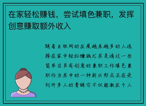 在家轻松赚钱，尝试填色兼职，发挥创意赚取额外收入