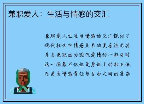 兼职爱人：生活与情感的交汇