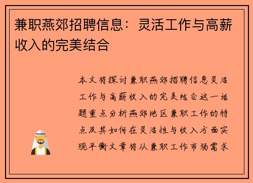 兼职燕郊招聘信息：灵活工作与高薪收入的完美结合