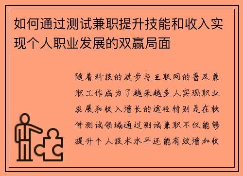 如何通过测试兼职提升技能和收入实现个人职业发展的双赢局面