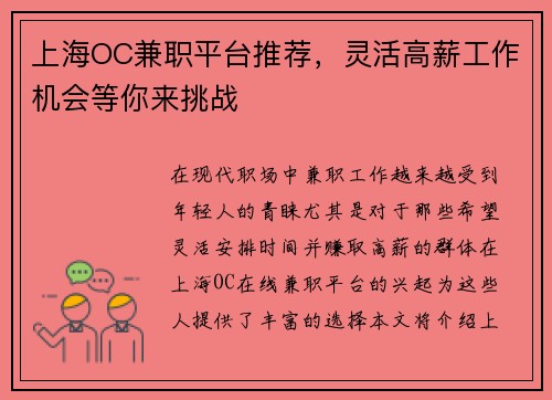 上海OC兼职平台推荐，灵活高薪工作机会等你来挑战