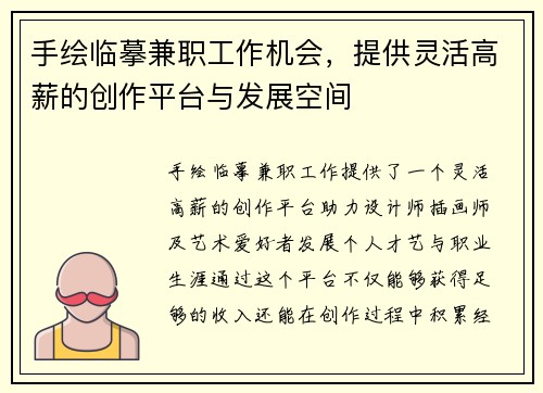 手绘临摹兼职工作机会，提供灵活高薪的创作平台与发展空间