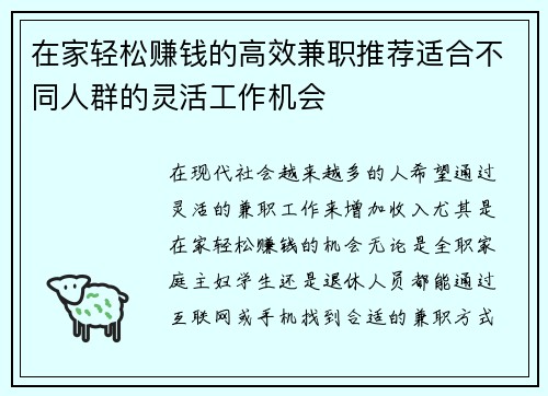 在家轻松赚钱的高效兼职推荐适合不同人群的灵活工作机会