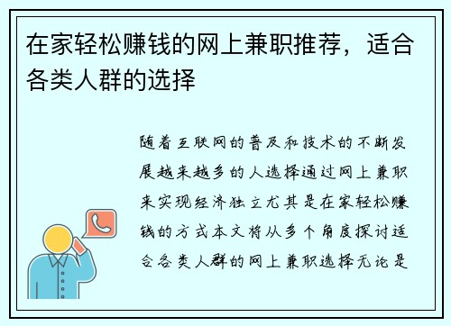 在家轻松赚钱的网上兼职推荐，适合各类人群的选择