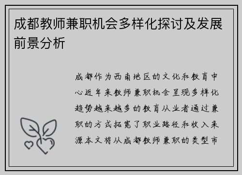 成都教师兼职机会多样化探讨及发展前景分析