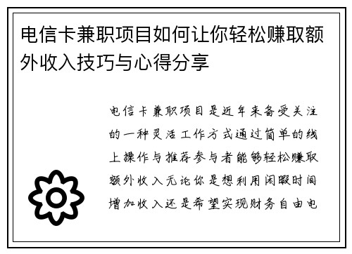 电信卡兼职项目如何让你轻松赚取额外收入技巧与心得分享