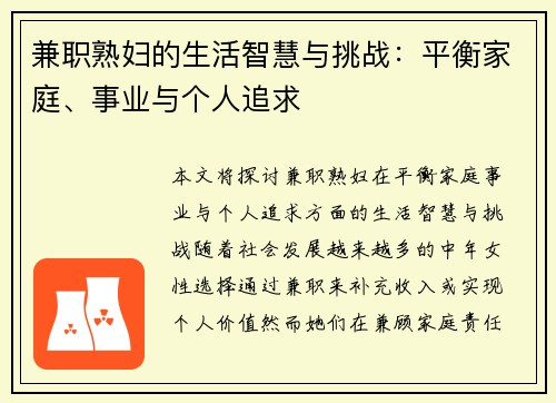 兼职熟妇的生活智慧与挑战：平衡家庭、事业与个人追求