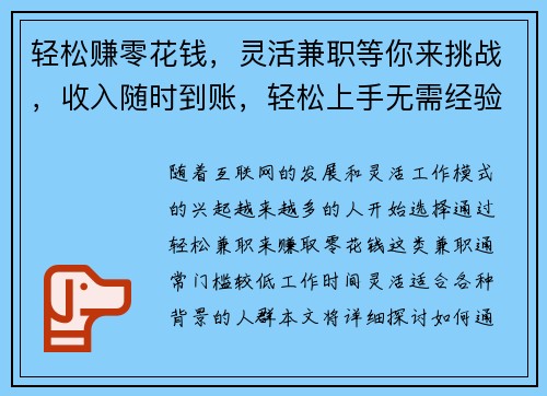轻松赚零花钱，灵活兼职等你来挑战，收入随时到账，轻松上手无需经验