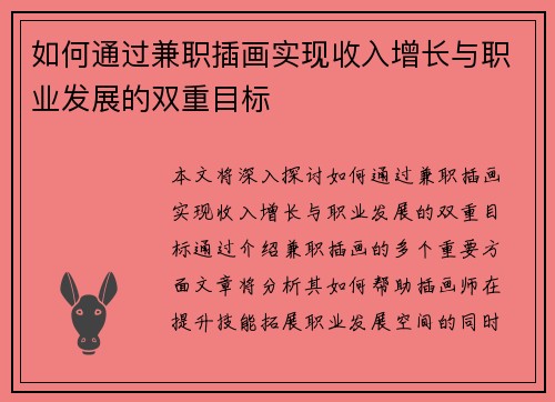 如何通过兼职插画实现收入增长与职业发展的双重目标