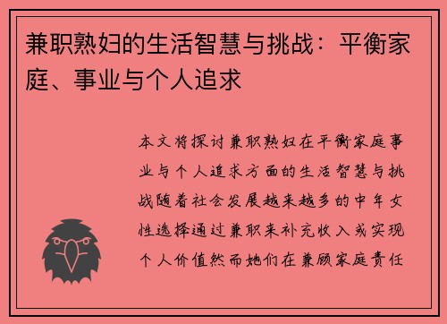 兼职熟妇的生活智慧与挑战：平衡家庭、事业与个人追求