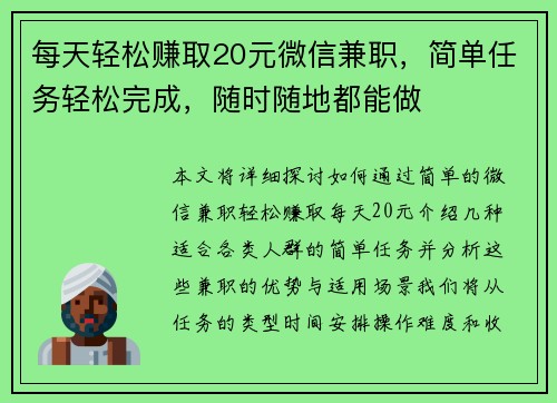 每天轻松赚取20元微信兼职，简单任务轻松完成，随时随地都能做