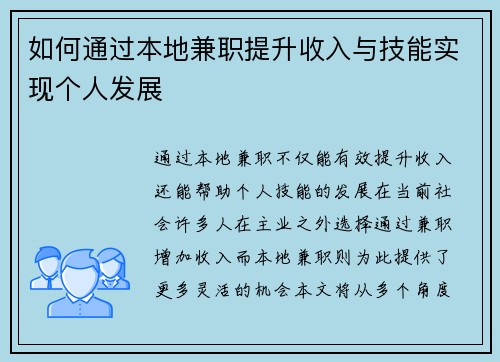 如何通过本地兼职提升收入与技能实现个人发展