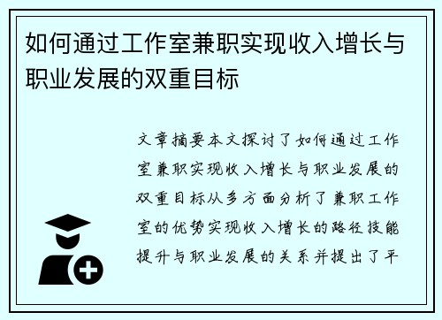 如何通过工作室兼职实现收入增长与职业发展的双重目标