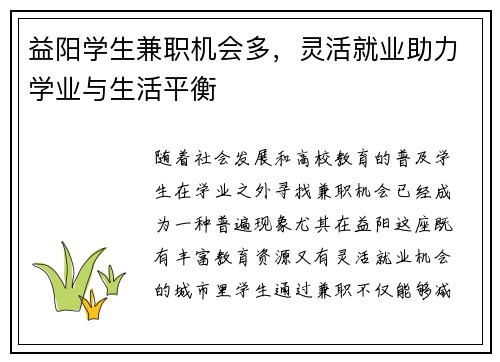 益阳学生兼职机会多，灵活就业助力学业与生活平衡