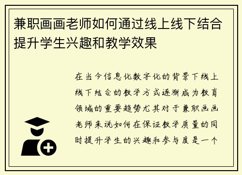 兼职画画老师如何通过线上线下结合提升学生兴趣和教学效果