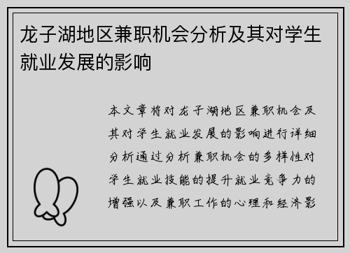 龙子湖地区兼职机会分析及其对学生就业发展的影响