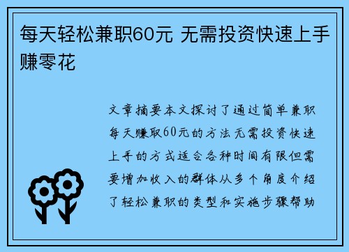 每天轻松兼职60元 无需投资快速上手赚零花