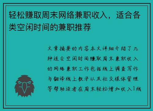 轻松赚取周末网络兼职收入，适合各类空闲时间的兼职推荐