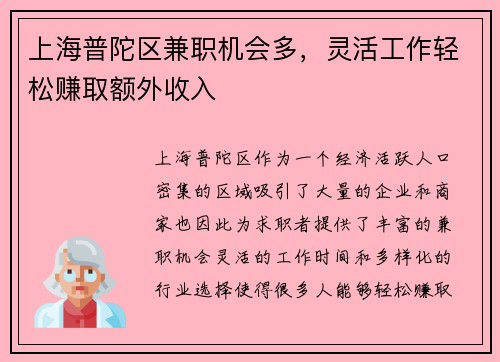 上海普陀区兼职机会多，灵活工作轻松赚取额外收入