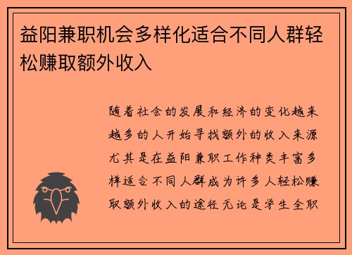 益阳兼职机会多样化适合不同人群轻松赚取额外收入