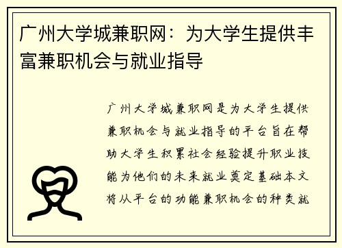 广州大学城兼职网：为大学生提供丰富兼职机会与就业指导