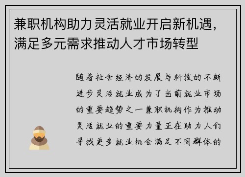 兼职机构助力灵活就业开启新机遇，满足多元需求推动人才市场转型