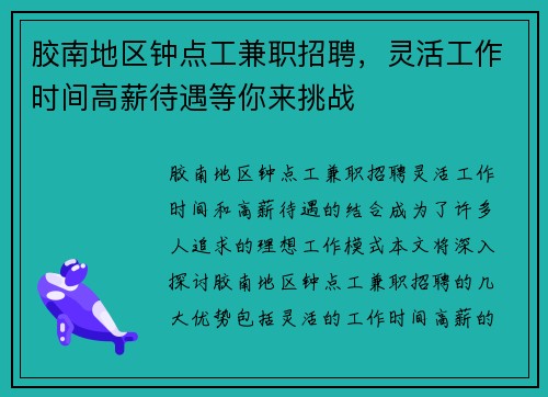 胶南地区钟点工兼职招聘，灵活工作时间高薪待遇等你来挑战