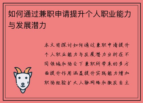 如何通过兼职申请提升个人职业能力与发展潜力