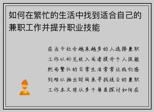 如何在繁忙的生活中找到适合自己的兼职工作并提升职业技能