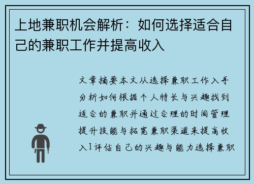 上地兼职机会解析：如何选择适合自己的兼职工作并提高收入