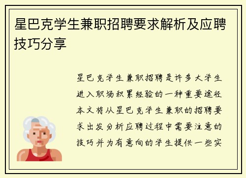 星巴克学生兼职招聘要求解析及应聘技巧分享