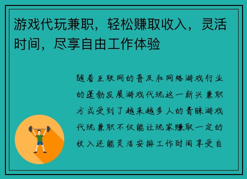 游戏代玩兼职，轻松赚取收入，灵活时间，尽享自由工作体验