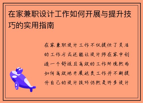 在家兼职设计工作如何开展与提升技巧的实用指南