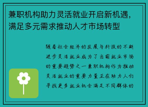 兼职机构助力灵活就业开启新机遇，满足多元需求推动人才市场转型