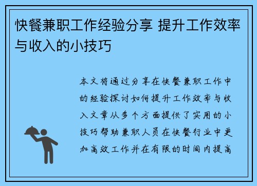 快餐兼职工作经验分享 提升工作效率与收入的小技巧