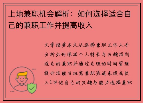上地兼职机会解析：如何选择适合自己的兼职工作并提高收入